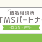 tmsパートナー 評判