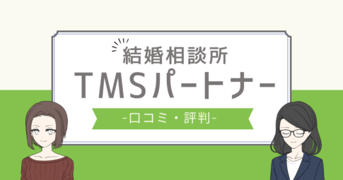 tmsパートナー 評判